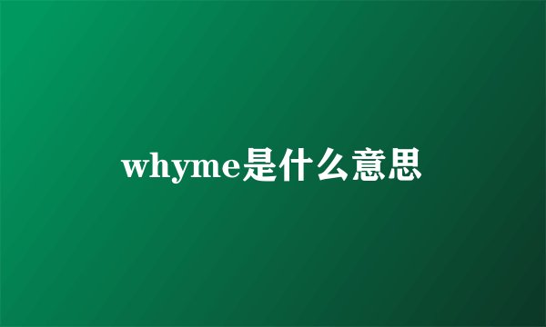 whyme是什么意思