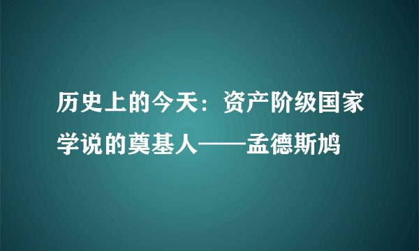 历史上的今天：资产阶级国家学说的奠基人——孟德斯鸠