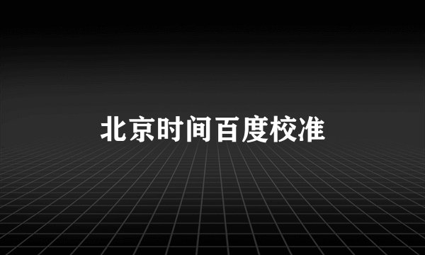 北京时间百度校准