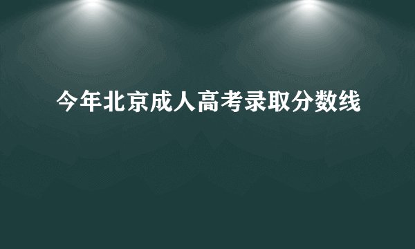 今年北京成人高考录取分数线