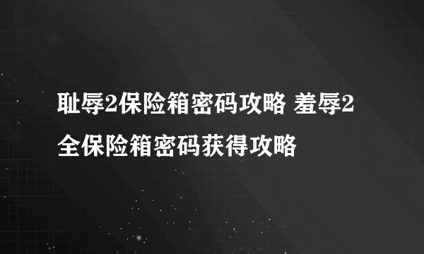 耻辱2保险箱密码攻略 羞辱2全保险箱密码获得攻略