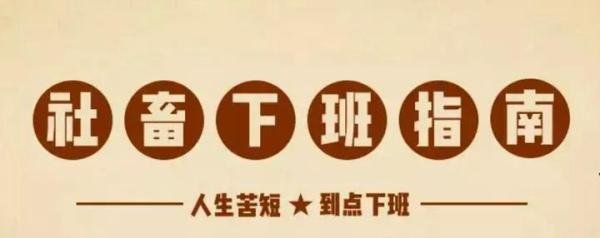 女生准时下班被批踩点走,你遇到过吗?