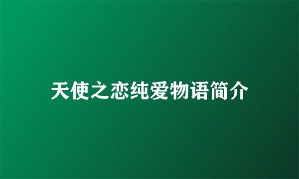 天使之恋纯爱物语简介