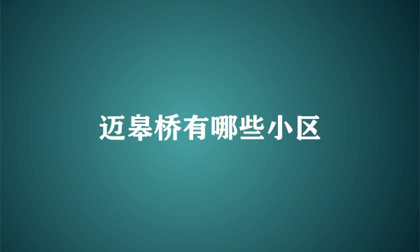 迈皋桥有哪些小区