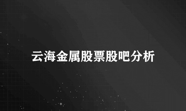 云海金属股票股吧分析