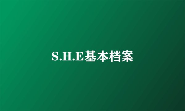 S.H.E基本档案