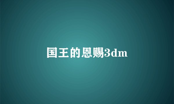 国王的恩赐3dm