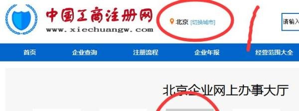 【工商局】北京营业执照年检网上申报企业登记