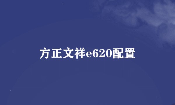 方正文祥e620配置