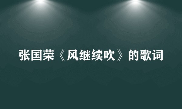 张国荣《风继续吹》的歌词