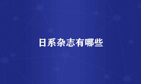 日系杂志有哪些