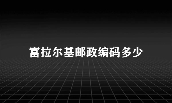 富拉尔基邮政编码多少