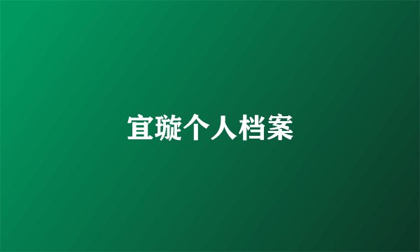 宜璇个人档案