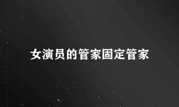女演员的管家固定管家