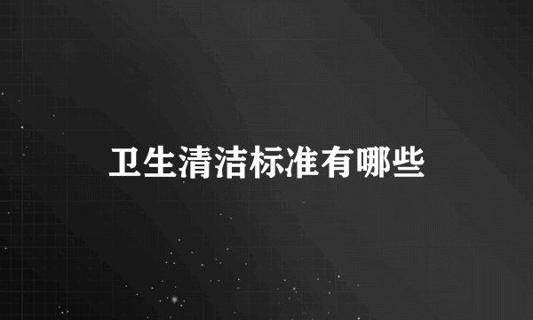 卫生清洁标准有哪些