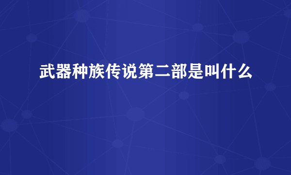 武器种族传说第二部是叫什么