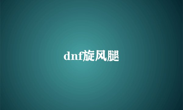 dnf旋风腿