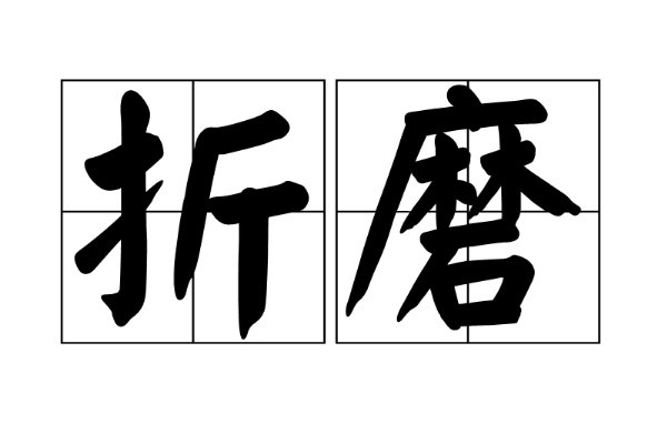 折磨的解释意思