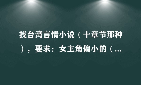 找台湾言情小说（十章节那种），要求：女主角偏小的（14、15岁）豆蔻年华这种呵呵，