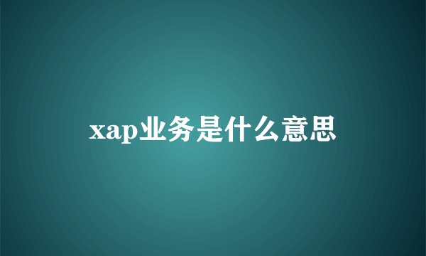 xap业务是什么意思