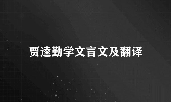 贾逵勤学文言文及翻译