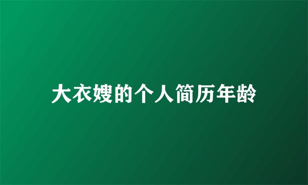 大衣嫂的个人简历年龄