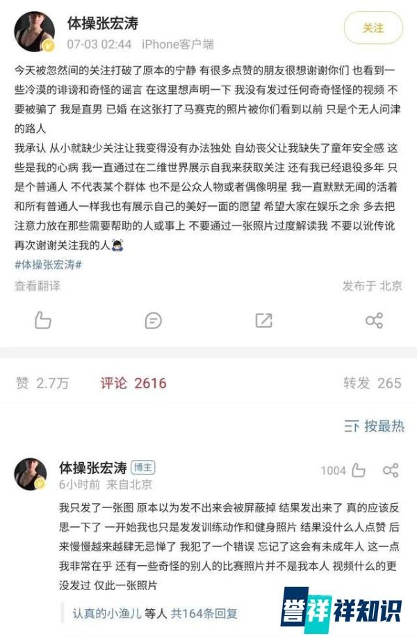 前体操冠军张宏涛账号被禁言，曾发布违规照片，打码后依然被传播