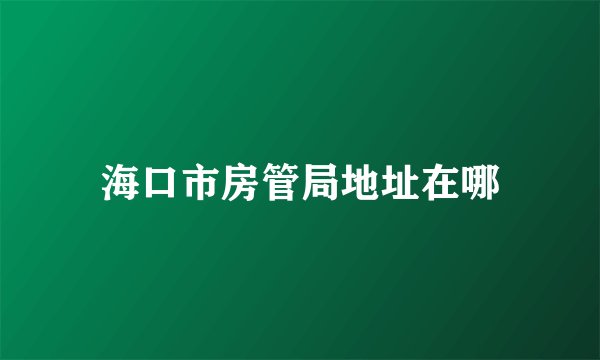 海口市房管局地址在哪
