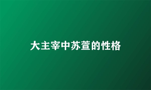 大主宰中苏萱的性格