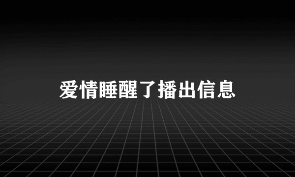 爱情睡醒了播出信息
