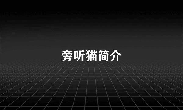 旁听猫简介