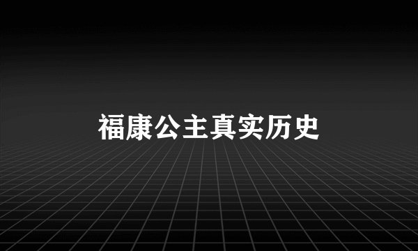 福康公主真实历史
