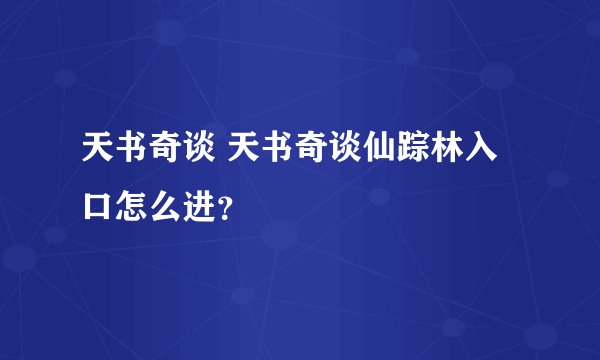 天书奇谈 天书奇谈仙踪林入口怎么进?