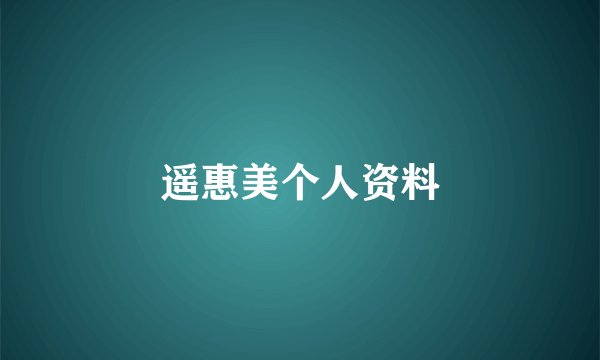 遥惠美个人资料