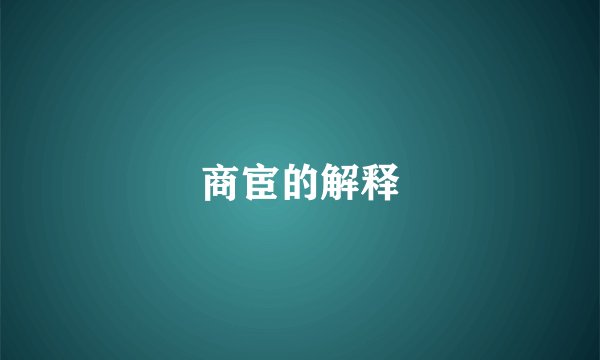 商宦的解释
