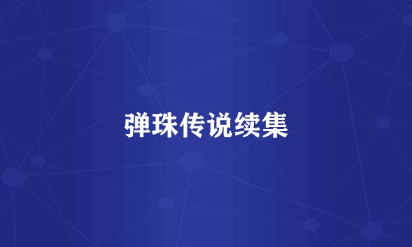 弹珠传说续集