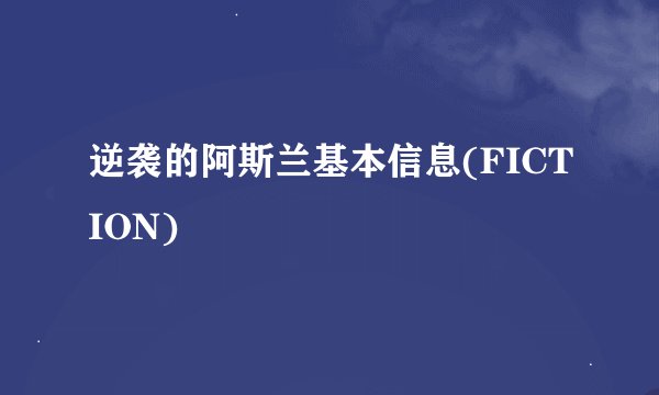 逆袭的阿斯兰基本信息(FICTION)