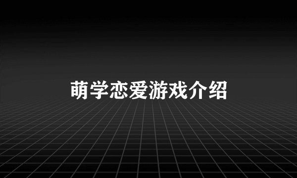 萌学恋爱游戏介绍