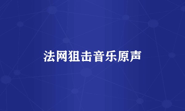 法网狙击音乐原声