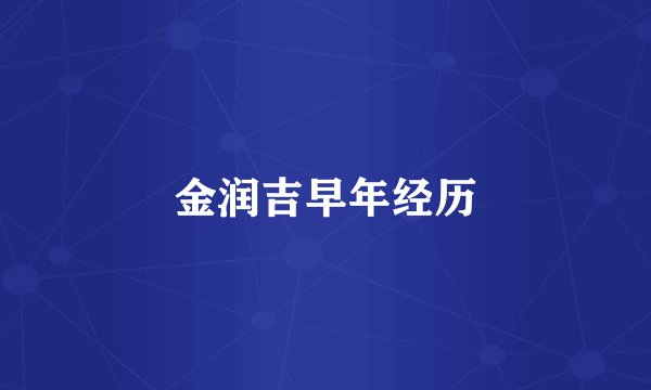 金润吉早年经历