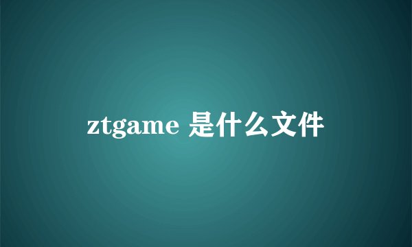 ztgame 是什么文件