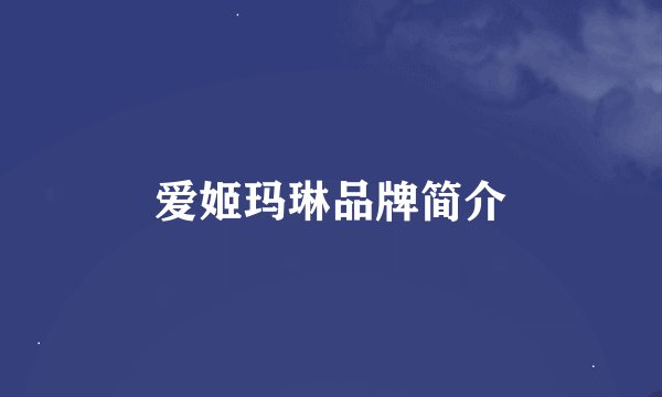 爱姬玛琳品牌简介