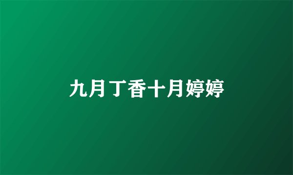 九月丁香十月婷婷