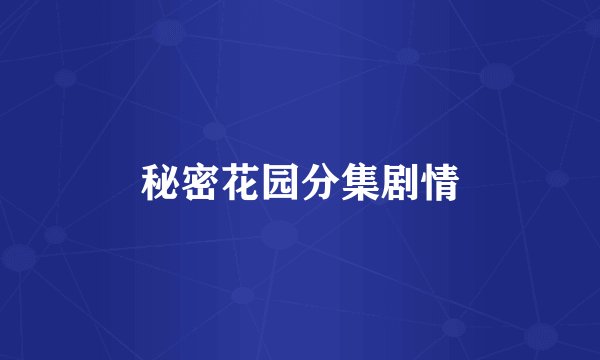 秘密花园分集剧情