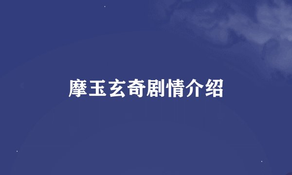 摩玉玄奇剧情介绍