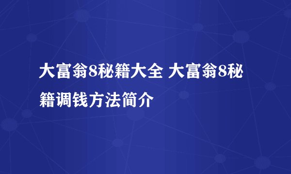 大富翁8秘籍大全 大富翁8秘籍调钱方法简介