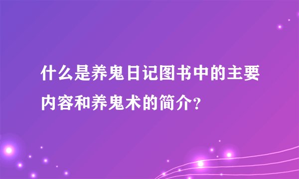 什么是养鬼日记图书中的主要内容和养鬼术的简介？