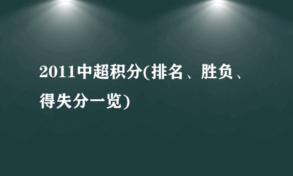 2011中超积分(排名、胜负、得失分一览)