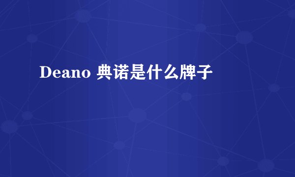 Deano 典诺是什么牌子