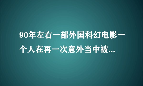 90年左右一部外国科幻电影一个人在再一次意外当中被闪电击中有了超能力速度和闪电一样快